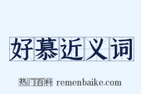 好慕近义词是什么意思的图片